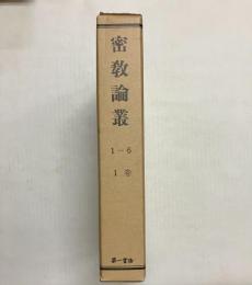 密教論叢　1巻(自創刊号・至第六号)