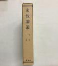 密教論叢　1巻(自創刊号・至第六号)