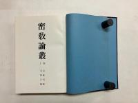 密教論叢　1巻(自創刊号・至第六号)