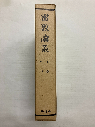 密教論叢　2巻(自第七号・至第十二号)