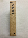 密教論叢　2巻(自第七号・至第十二号)