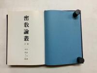密教論叢　2巻(自第七号・至第十二号)