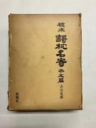 校本謌枕名寄