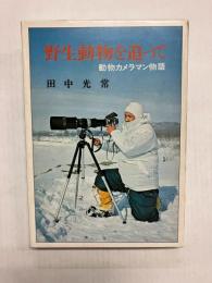 野生動物を追って　動物カメラマン物語