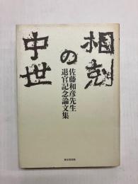 相剋の中世　佐藤和彦先生退官記念論文集