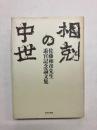 相剋の中世　佐藤和彦先生退官記念論文集