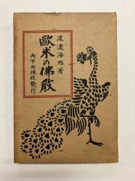 欧米の仏教