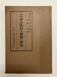 小学全科 神社教材の解説と研究