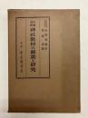 小学全科 神社教材の解説と研究