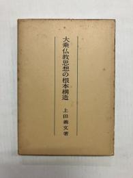 大乗仏教思想の根本構造
