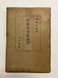 西蔵文化の新研究