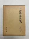 日本陰陽道書の研究