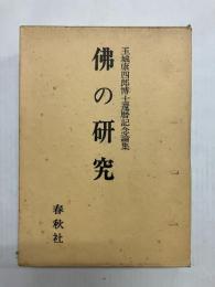 仏の研究　玉城康四郎博士還暦記念論集