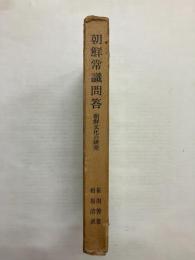 朝鮮常識問答　朝鮮文化の研究