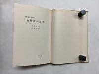 朝鮮常識問答　朝鮮文化の研究