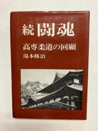 続 闘魂　高専柔道の回顧