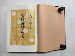 盤珪国師の研究
