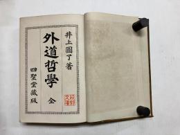 外道哲學