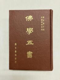 中国学術類編　仏学五書