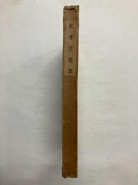 枕書堂遺草