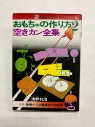 おもちゃの作り方2　空きカン全集