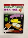 おもちゃの作り方2　空きカン全集