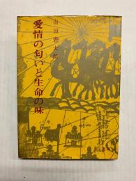 愛情の匂いと生命の味　匂いの世界史