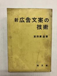 新 広告文案の技術