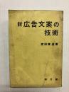 新 広告文案の技術