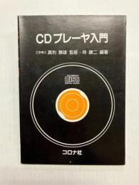 CDプレーヤ入門
