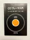 CDプレーヤ入門