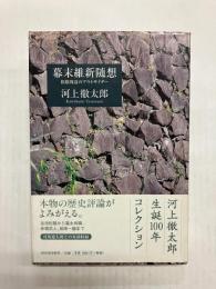 幕末維新随想　松陰周辺のアウトサイダー