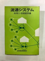 流通システム
