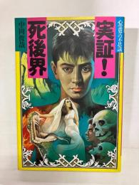 実証！死後界　心霊界の不思議