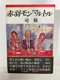 赤羽モンマルトル