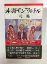 赤羽モンマルトル