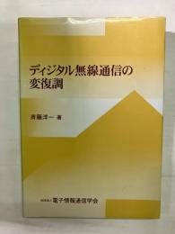 ディジタル無線通信の変復調