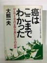 癌はここまでわかった　がんウイルスの正体を暴いた人々の記録