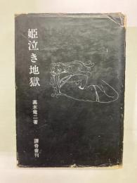 姫泣き地獄