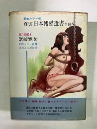 緊縛処女 〈真実日本残酷選書8〉