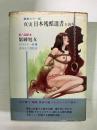 緊縛処女 〈真実日本残酷選書8〉