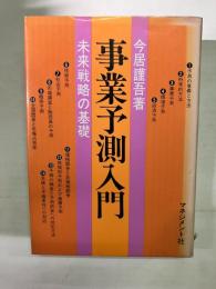 事業予測入門　未来戦略の基礎