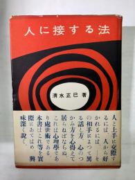 人に接する法