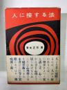 人に接する法