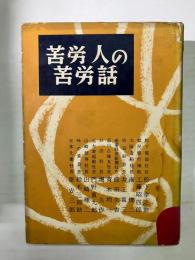 苦労人の苦労話