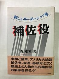 補佐役　新しいリーダーシップ像
