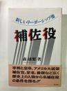 補佐役　新しいリーダーシップ像