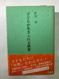 【著者献呈署名有】 子どもが生きられる世界
