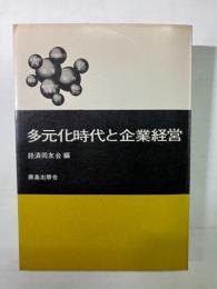 多元化時代と企業経営