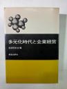 多元化時代と企業経営